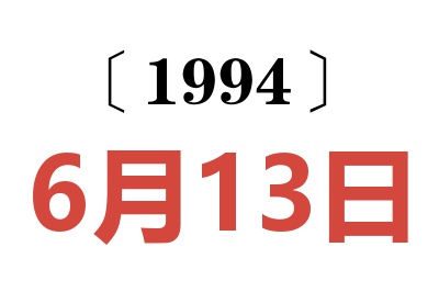 1994年6月13日老黄历查询