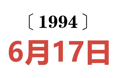 1994年6月17日老黄历查询