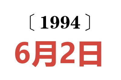 1994年6月2日老黄历查询