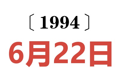 1994年6月22日老黄历查询