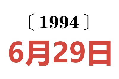 1994年6月29日老黄历查询