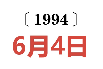 1994年6月4日老黄历查询