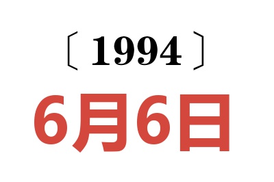 1994年6月6日老黄历查询