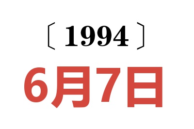 1994年6月7日老黄历查询