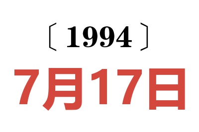 1994年7月17日老黄历查询