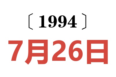 1994年7月26日老黄历查询