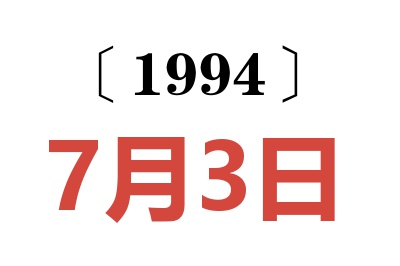 1994年7月3日老黄历查询