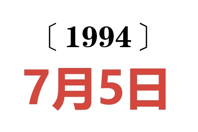 1994年7月5日老黄历查询