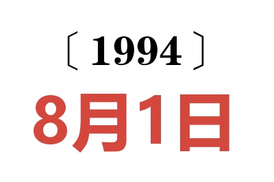 1994年8月1日老黄历查询