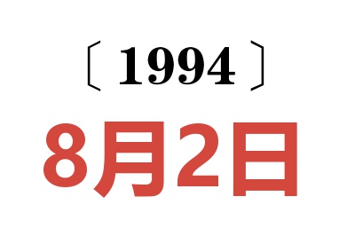 1994年8月2日老黄历查询