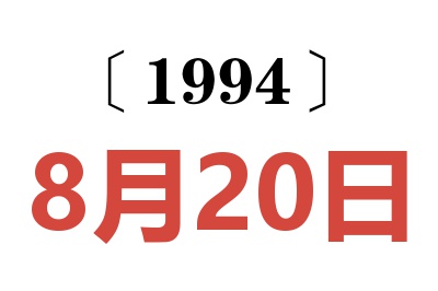 1994年8月20日老黄历查询