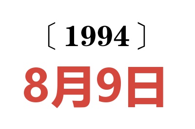 1994年8月9日老黄历查询