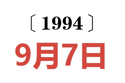 1994年9月7日老黄历查询