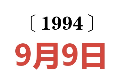 1994年9月9日老黄历查询