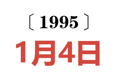 1995年1月4日老黄历查询