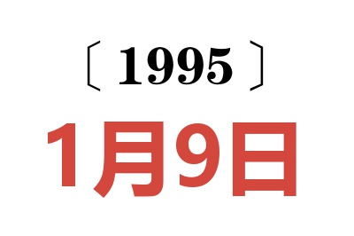 1995年1月9日老黄历查询