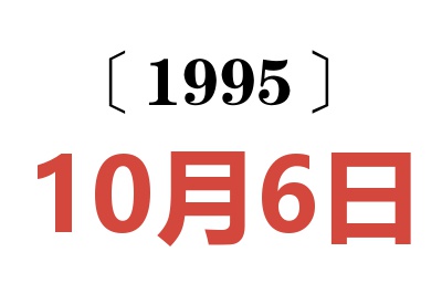 1995年10月6日老黄历查询