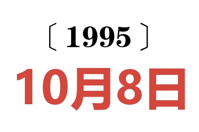 1995年10月8日老黄历查询