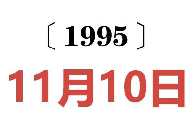 1995年11月10日老黄历查询