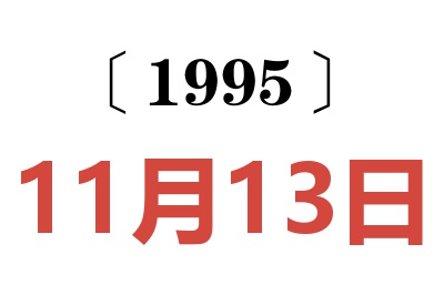 1995年11月13日老黄历查询