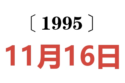 1995年11月16日老黄历查询