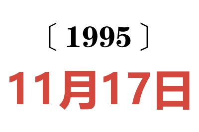 1995年11月17日老黄历查询