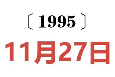 1995年11月27日老黄历查询