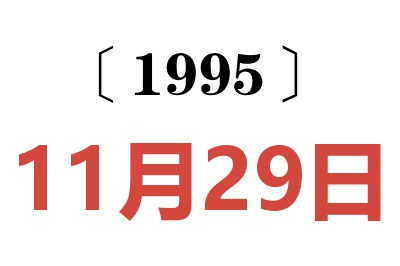 1995年11月29日老黄历查询