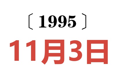 1995年11月3日老黄历查询