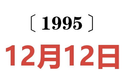 1995年12月12日老黄历查询