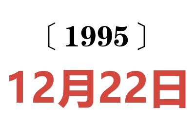 1995年12月22日老黄历查询