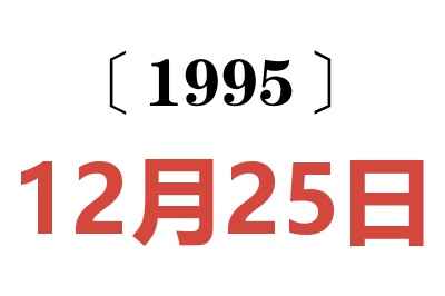 1995年12月25日老黄历查询