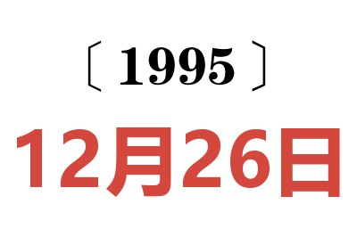 1995年12月26日老黄历查询