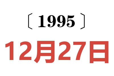 1995年12月27日老黄历查询