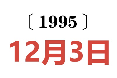 1995年12月3日老黄历查询