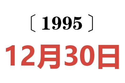 1995年12月30日老黄历查询