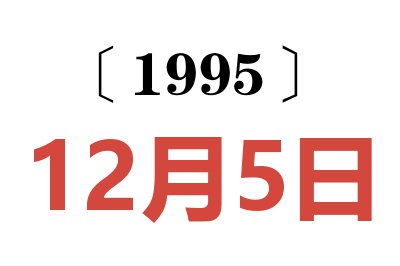 1995年12月5日老黄历查询