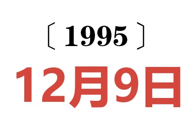 1995年12月9日老黄历查询