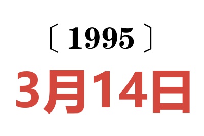 1995年3月14日老黄历查询