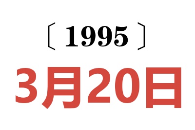 1995年3月20日老黄历查询