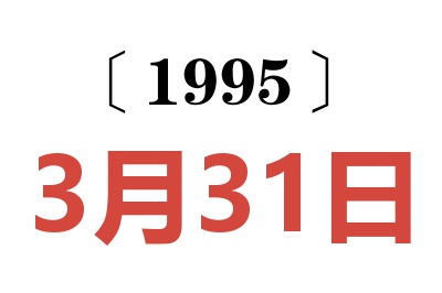 1995年3月31日老黄历查询