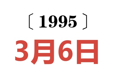 1995年3月6日老黄历查询