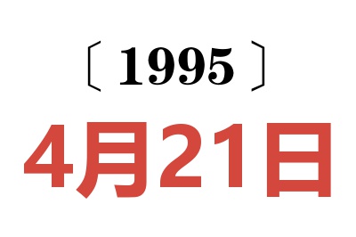 1995年4月21日老黄历查询