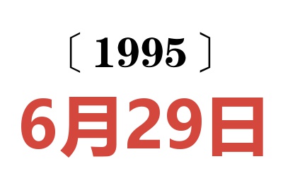 1995年6月29日老黄历查询