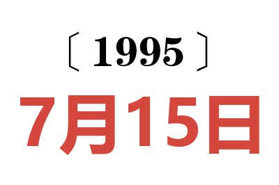 1995年7月15日老黄历查询