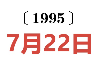 1995年7月22日老黄历查询