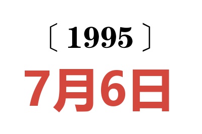 1995年7月6日老黄历查询