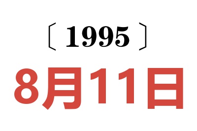 1995年8月11日老黄历查询