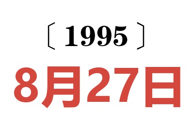 1995年8月27日老黄历查询