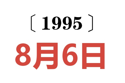 1995年8月6日老黄历查询